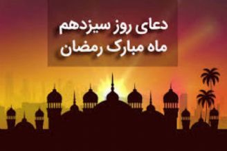 دعای روز سیزدهم ماه مبارك رمضان