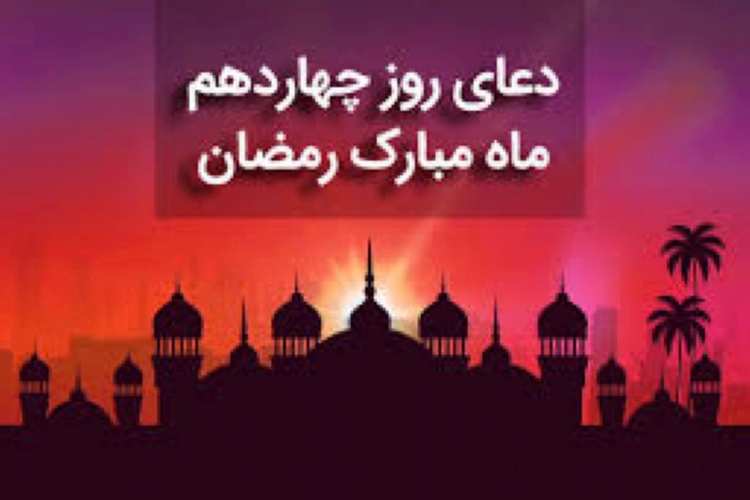 دعای روز چهاردهم ماه مبارك رمضان