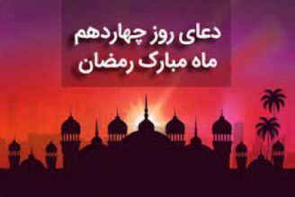 دعای روز چهاردهم ماه مبارك رمضان