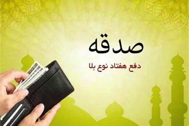 آثار صدقه دادن در زندگی