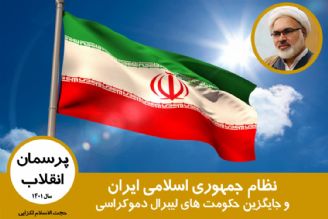 جمهوری اسلامی ایران و جایگزین حكومت های لیبرال دموكراسی