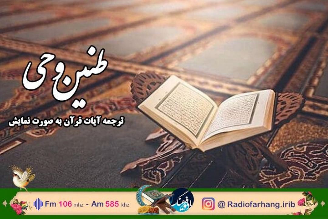 پخش ترجمه نمایش رادیویی قرآن از رادیو فرهنگ