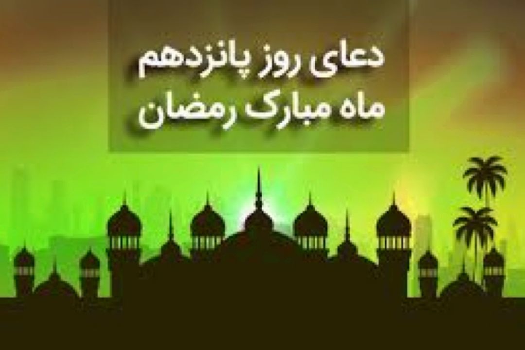 دعای روز پانزدهم ماه مبارك رمضان