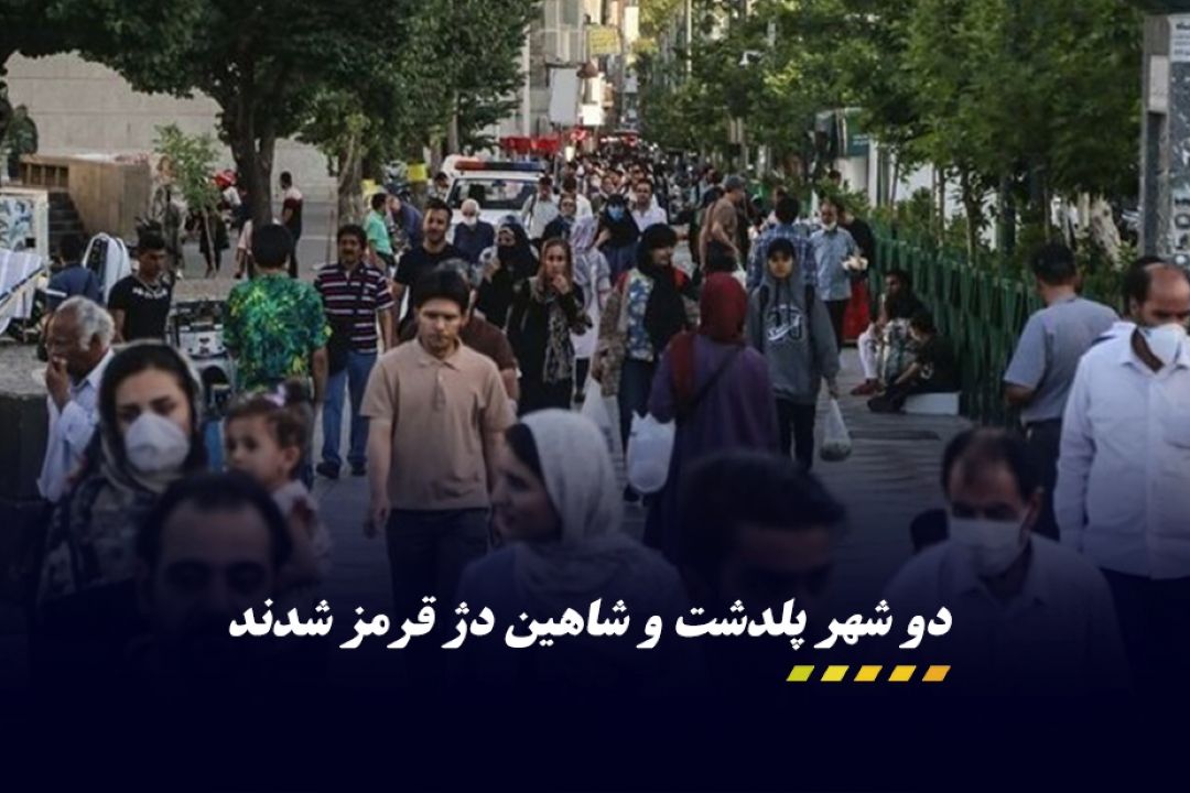 دو شهر آذربایجان غربی قرمز شد