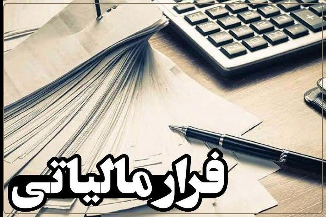 سرپرست  دفتر بازرسی، مبارزه با فرار مالیاتی و پول‌شویی: شناسایی فرار مالیاتی بیشتر شده است+فایل صوتی