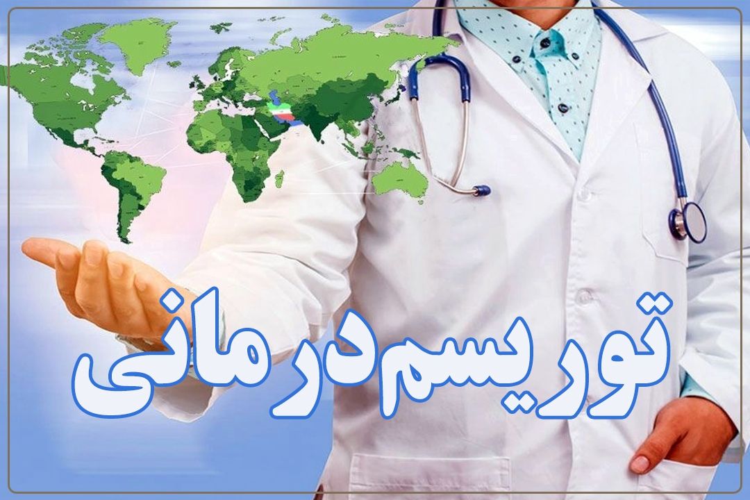 گردشگران درمانی 3 تا 5 برابر گردشگران تفریحی برای كشور مقصد، ارزآوری دارند +فایل صوتی