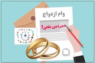 اگر اعتبار خوبی در شبكه بانكی دارید، می‌توانید وام ازدواج بدون ضامن دریافت كنید+فایل صوتی