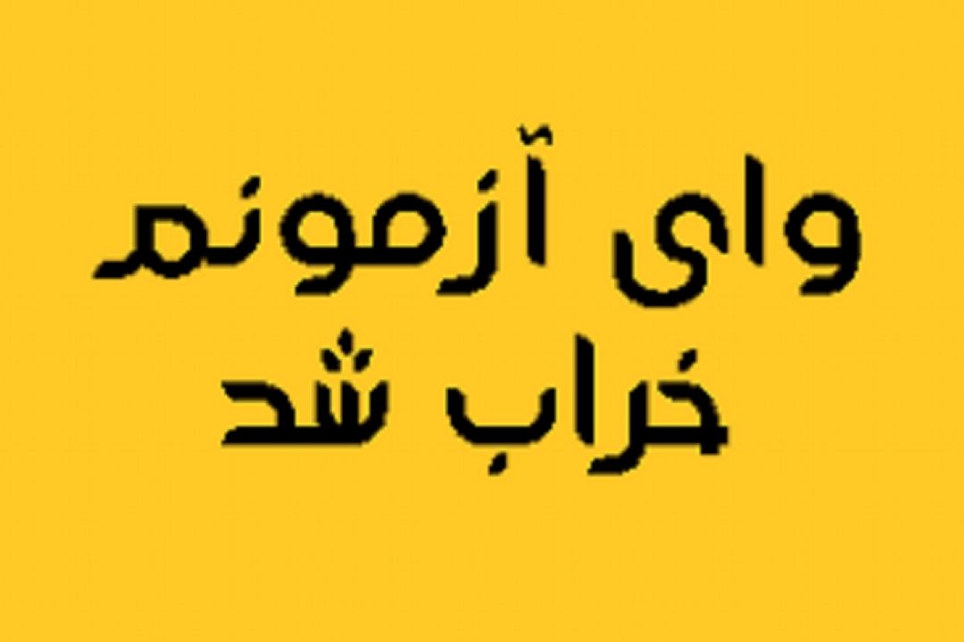 مصائب یك پشت كنكوری 