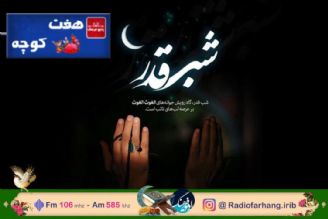 بررسی جایگاه مردمی شب قدر در «هفت كوچه» رادیو فرهنگ