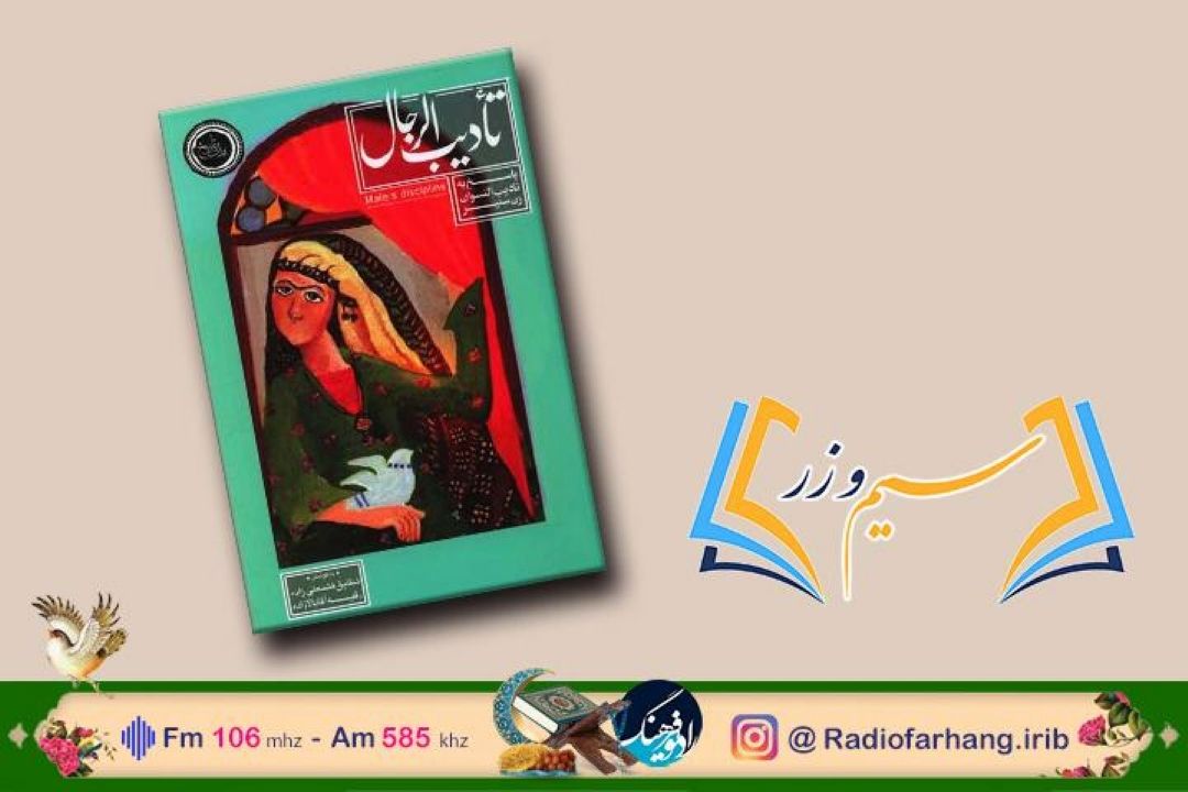 در برنامه رادیویی سیم و زر؛ «تادیب الرجال» بررسی می شود/ نگاهی به كتاب آداب ادب كردن مردهای زن‌ستیز در رادیو فرهنگ