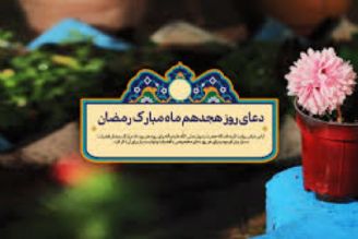 دعای روز هجدهم ماه مبارك رمضان