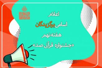 اسامی برگزیدگان هفته نهم «جشنواره قرآنی100» اعلام شد