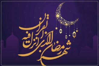 رمضان، اجتماعی‌ترین ماه سال است