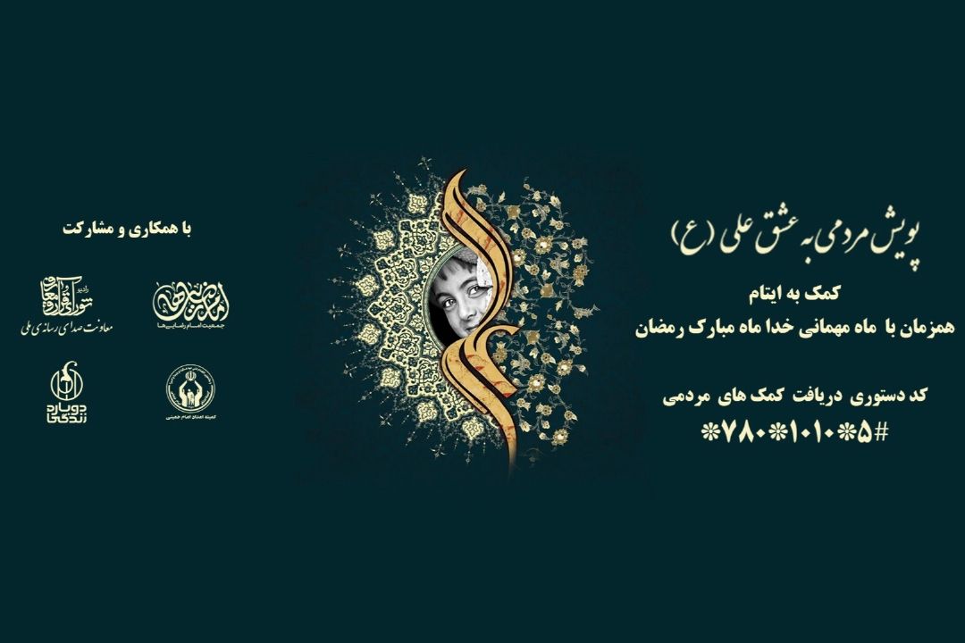 رادیو صبا به پویش مردمی «به عشق علی» پیوست