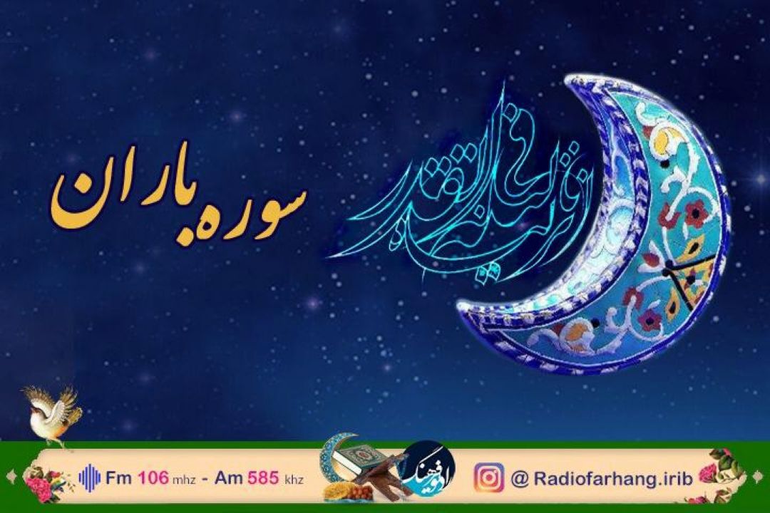 پخش مستقیم سخنرانی ایت الله صدیقی در شب قدر  از  رادیو فرهنگ