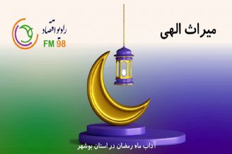 ویژه برنامه "میراث الهی"