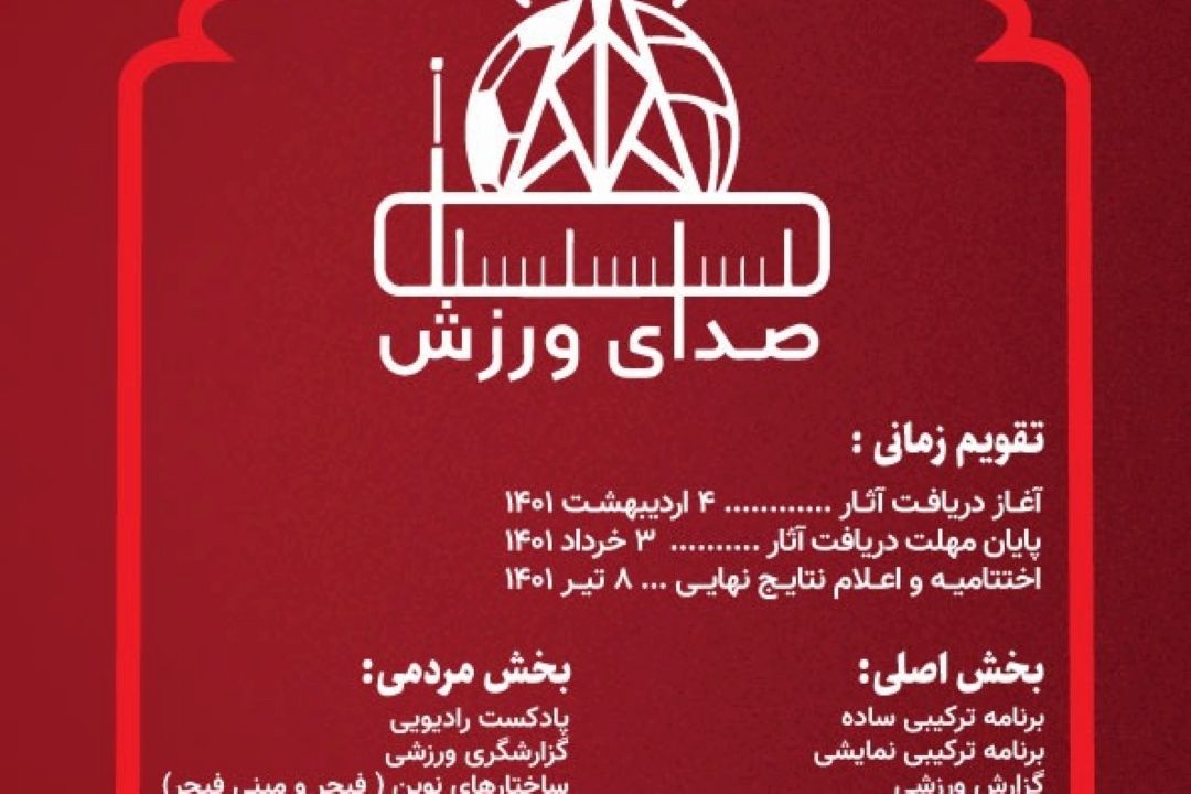 فراخوان جشنواره «صدای ورزش» منتشر شد