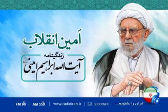 رادیو ایران سالروز در گذشت آیت  الله ابراهیم امینی را گرامی می دارد