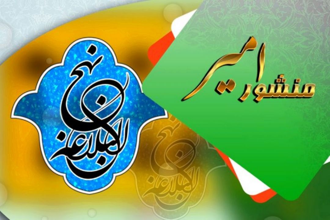 شرح منشور امیر در رادیو معارف 