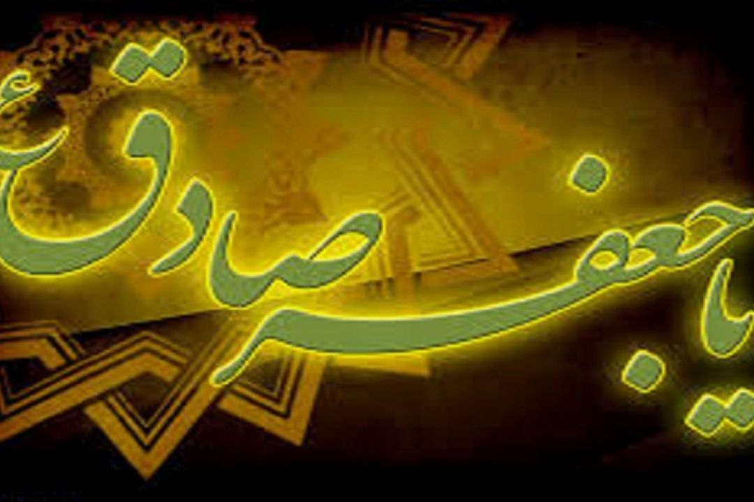 از امام صادق (ع) نقل شده است 