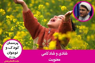 شادی و شادكامی / معنویت