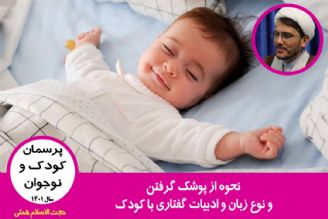 نحوه از پوشك گرفتن و نوع زبان و ادبیات گفتاری با كودك