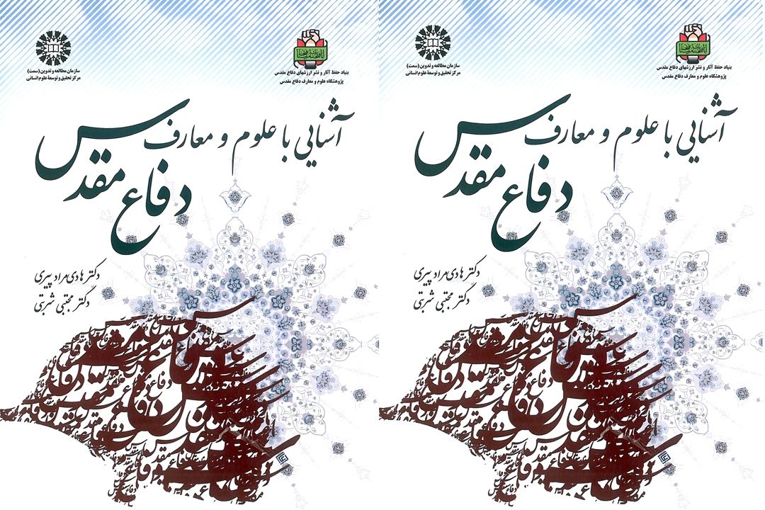 آشنایی با تاریخ دفاع مقدس در 