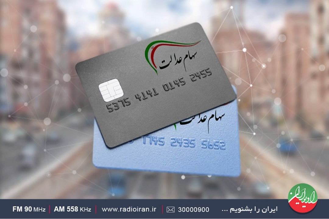 تعدادی از افراد تحت پوشش كمیته امداد و سازمان بهزیستی فاقد سهام عدالت هستند