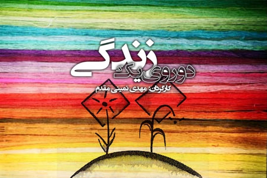 دو روی یك زندگی