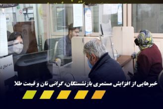 افزایش مستمری بازنشستگان / نان گران نمی شود ماكارونی اما؟ / افزایش جزئی طلا