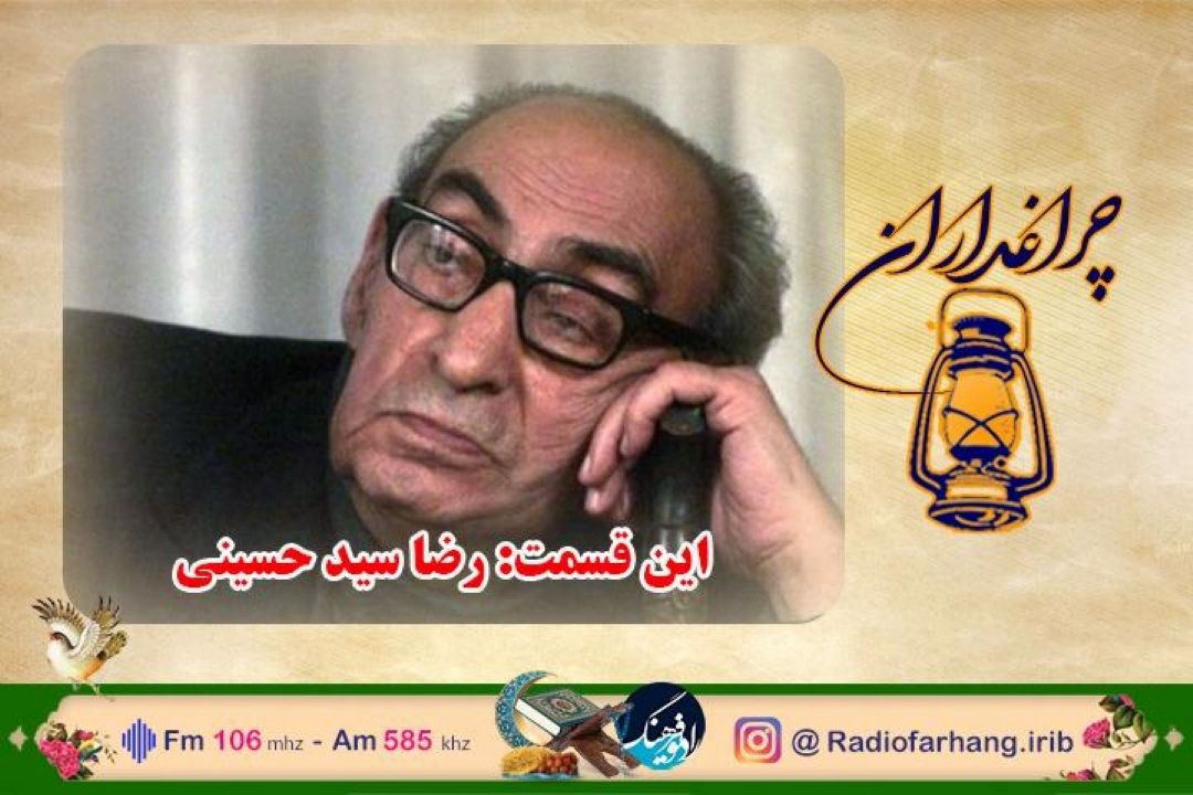 یادی از رضا سید‌حسینی در سیزدهمین سال پروازش از رادیو فرهنگ