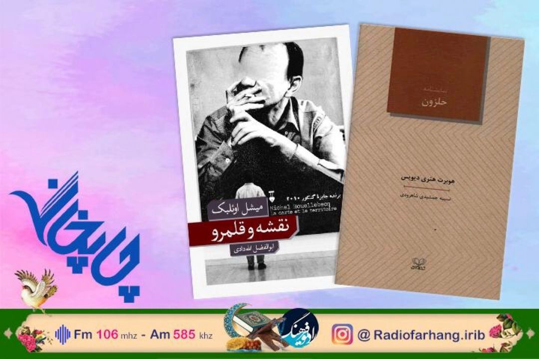 معرفی «حلزون» و « نقشه و قلمرو» در « «چاپخانه» رادیو فرهنگ