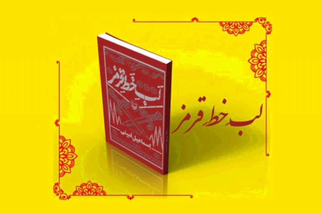 كتاب لب خط قرمز 