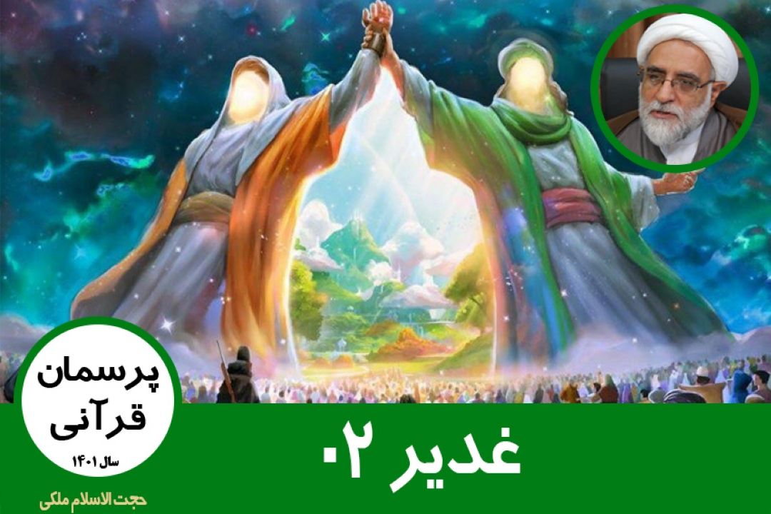 غدیر 02