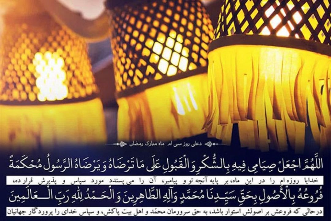 دعای روز سی ام ماه مبارك رمضان