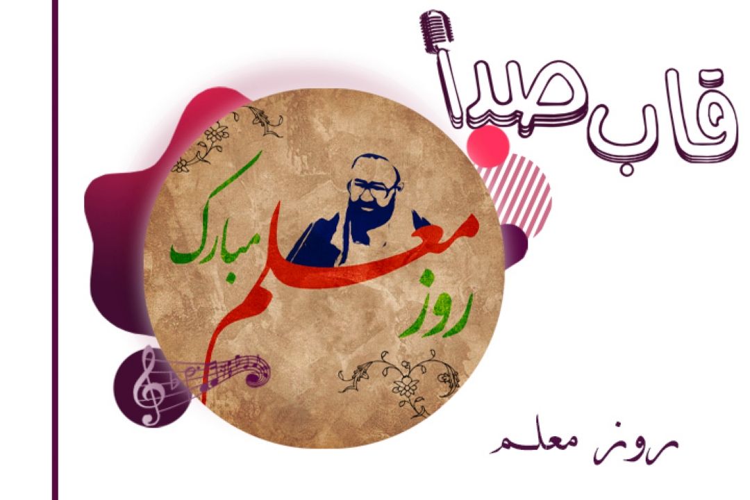 روز معلم 