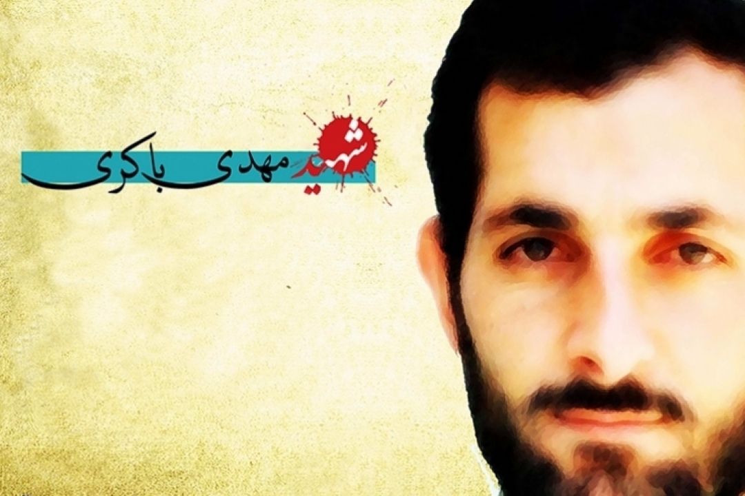 پلاك شهید مهدی باكری