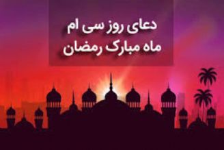 دعای روز سی ام ماه مبارك رمضان