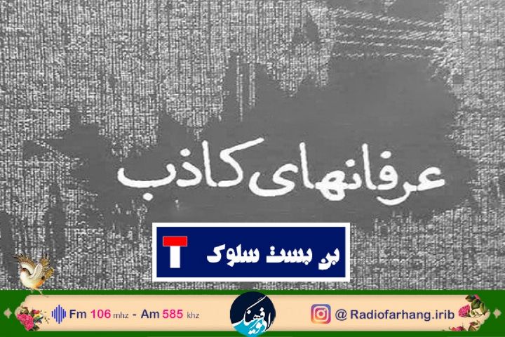 نگاهی به عرفان های كاذب  در "بن بست سلوك" از رادیو فرهنگ