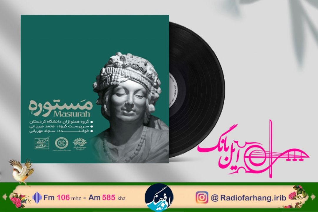 معرفی آلبوم موسیقی مستوره  در برنامه رادیویی «ایل بانگ»