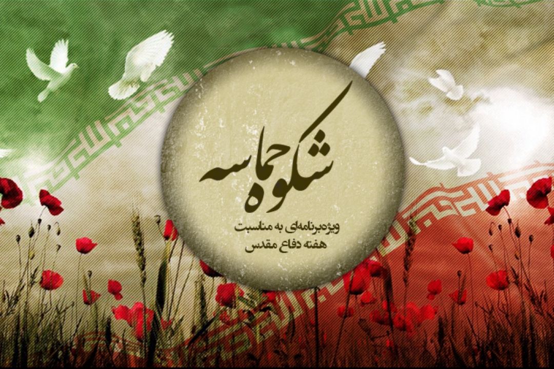  «حماسه شكوه» ویژه‌برنامه‌ا‌ی از گروه جوان و دانش به مناسبت هفته دفاع مقدس.