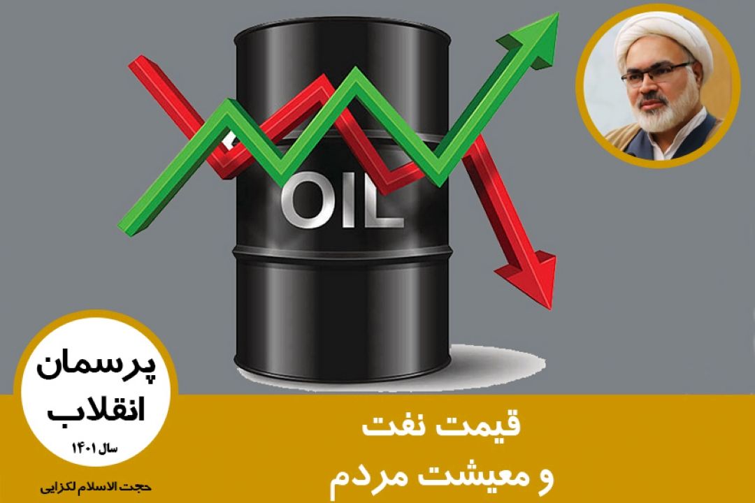 قیمت نفت و معیشت مردم