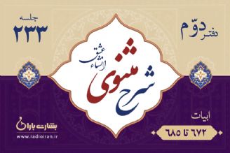 ابیات 672 تا 685 مثنوی معنوی 