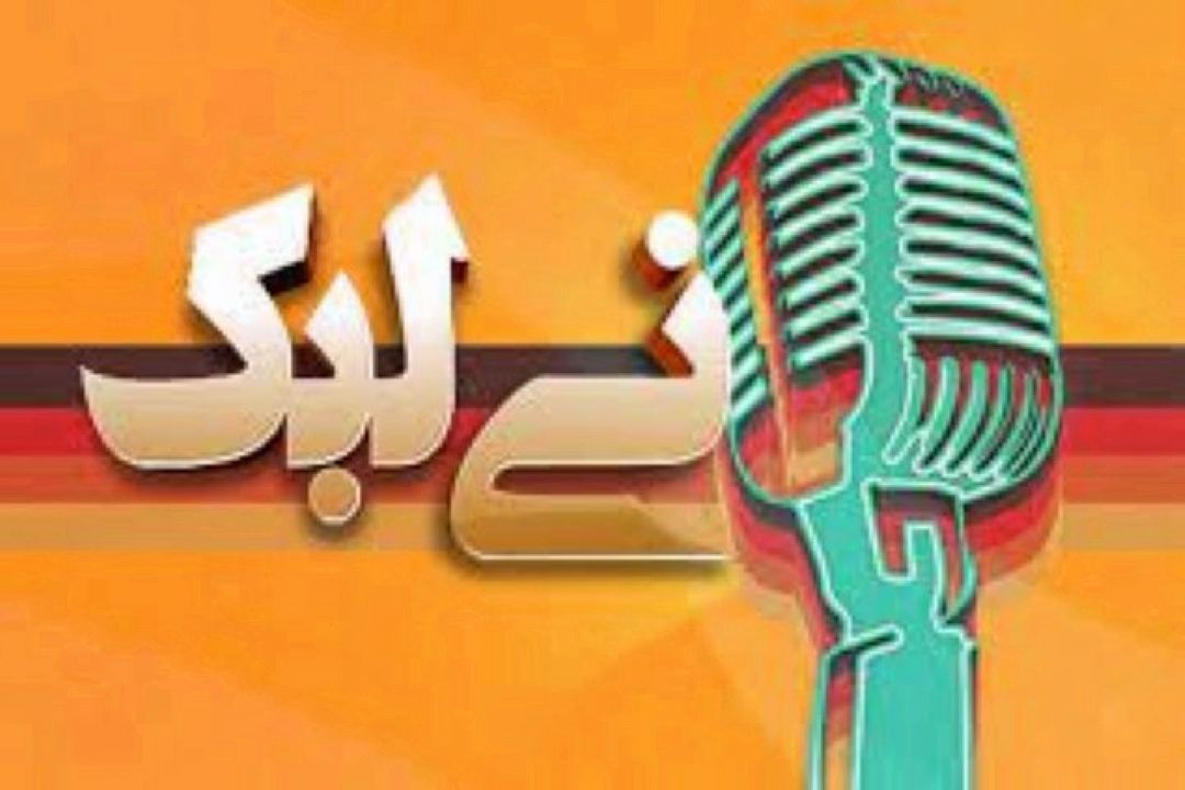 معرفی نوازده های موسیقی نواحی با «نی لبك» رادیو صبا 
