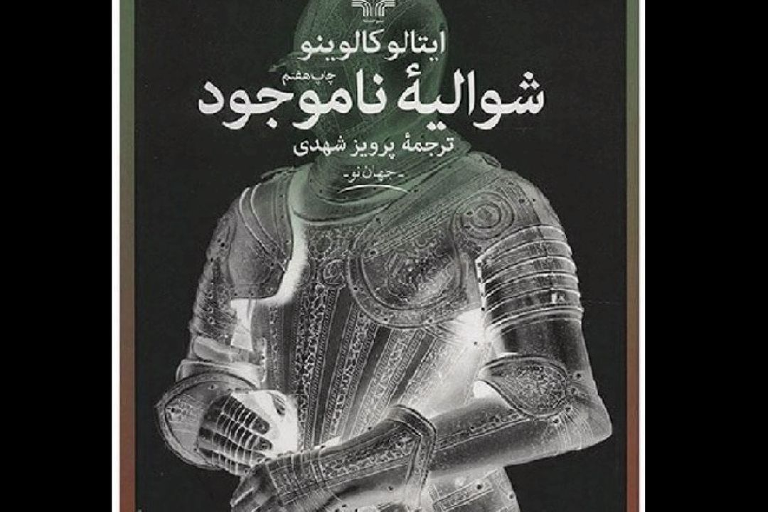 «شوالیه ناموجود»؛ نقد طنز زندگی انسان‌ به قلم نویسنده ایتالیایی