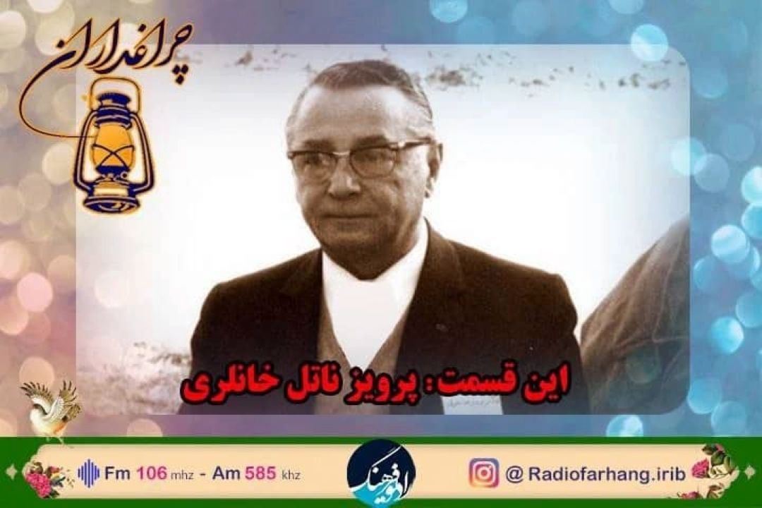 پخش مستند پرویز ناتل خانلری؛ در چراغداران رادیو فرهنگ