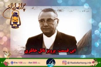 پخش مستند پرویز ناتل خانلری؛ در چراغداران رادیو فرهنگ