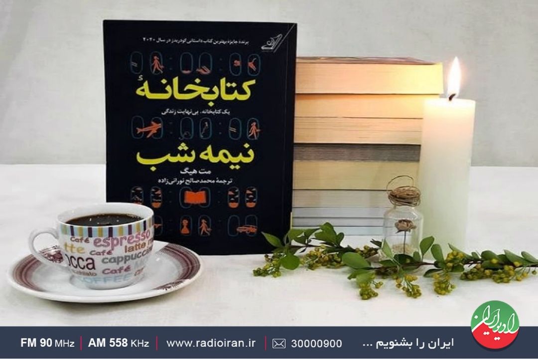 «كتابخانه نیمه شب» رمانی با انبوهی از كتاب  