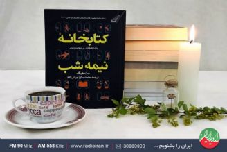 «كتابخانه نیمه شب» رمانی با انبوهی از كتاب  