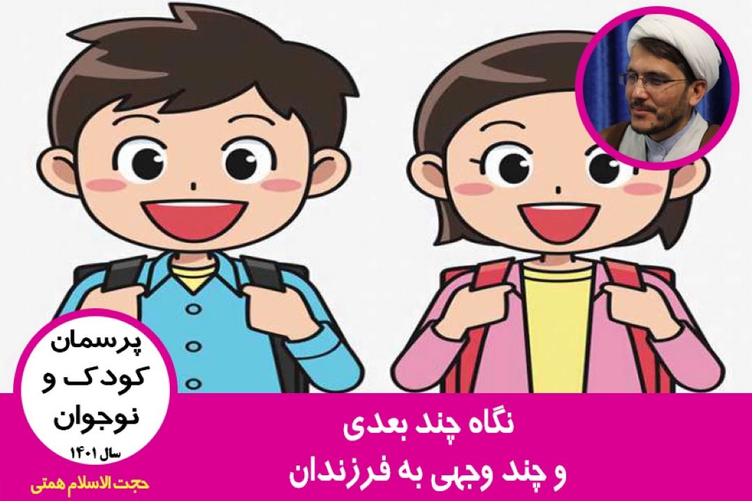 نگاه چند بعدی و چند وجهی به فرزندان